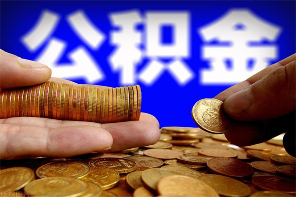 沙河提公积金多久到账（提取公积金几时到账）