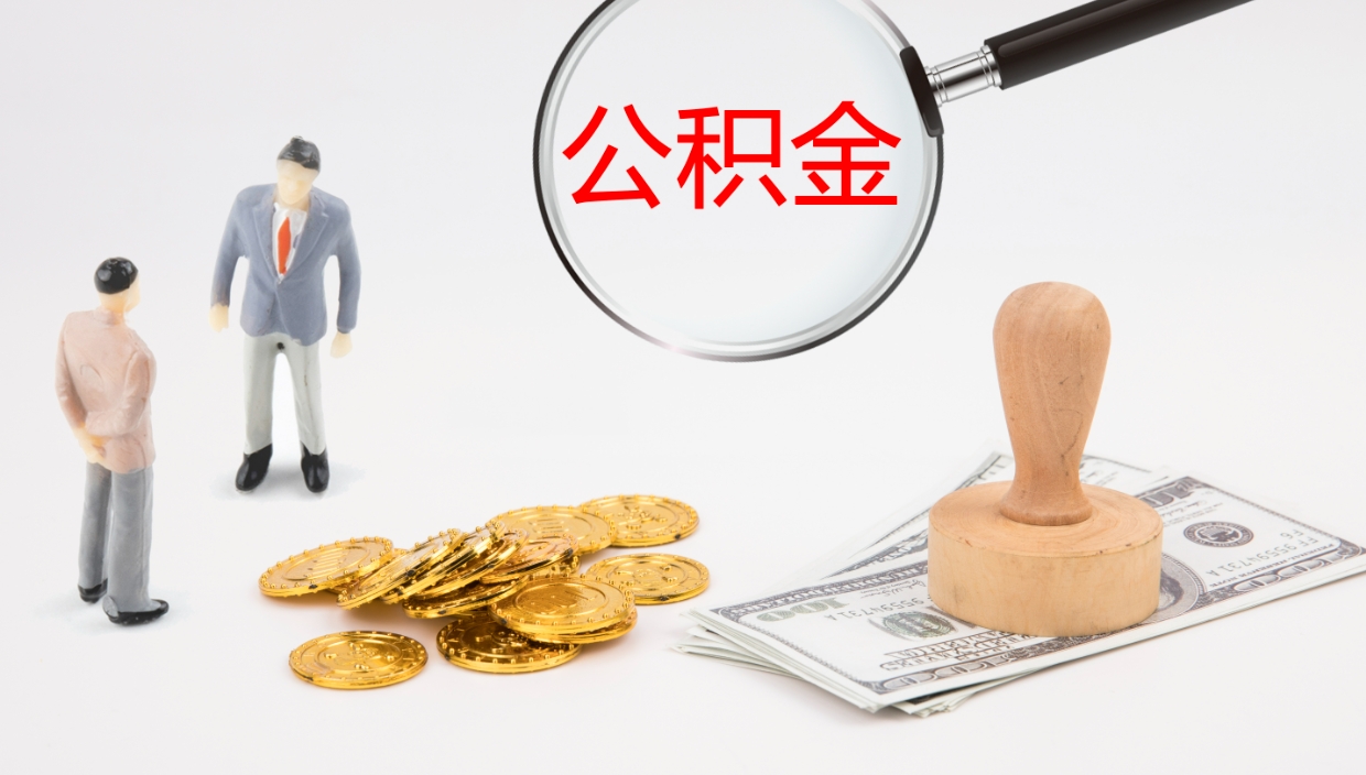 沙河个人离职公积金怎么取出来（离职公积金个人怎么提取）