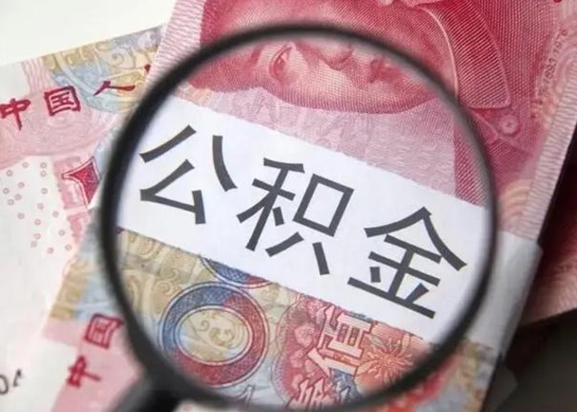 沙河封存公积金怎样提出来（封存的公积金提取条件）