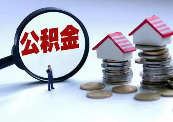 沙河公积金如何一次性全部取（住房公积金怎样一次性取出）