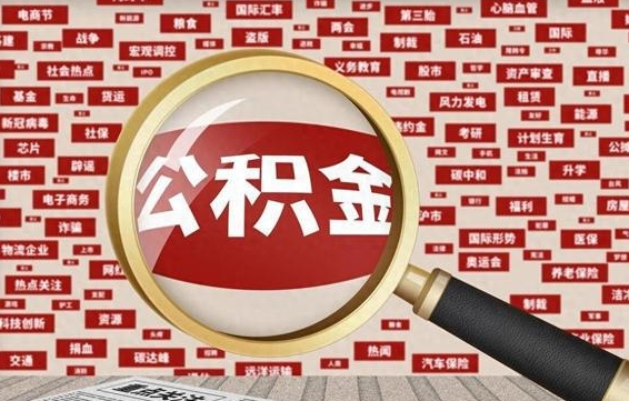 沙河封存公积金如何取出来（封存的公积金提取条件）