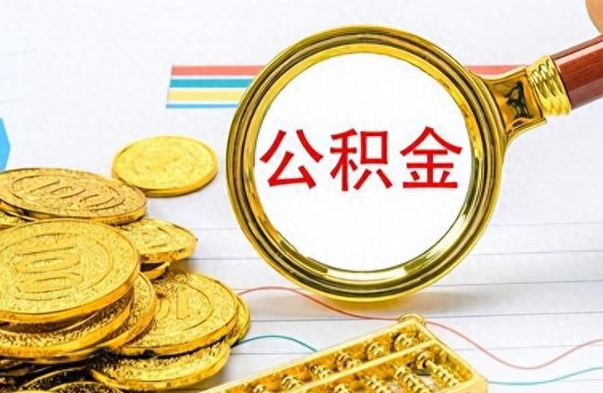 沙河离职公积金离职后怎么取（离职后公积金怎么取出来?）